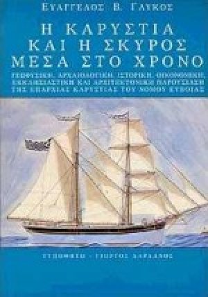 Η Καρυστία και η Σκύρος μέσα στο χρόνο