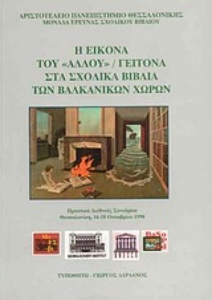 Η εικόνα του "άλλου"/ γείτονα στα σχολικά βιβλία των βαλκανικών χωρών