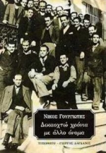 Δεκαοχτώ χρόνια με άλλο όνομα
