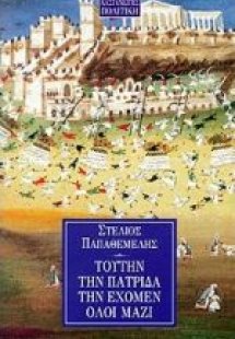 Τούτην την πατρίδα την έχομεν όλοι μαζί