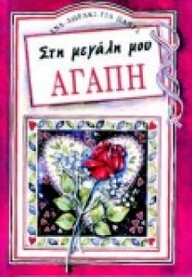 Στη μεγάλη μου αγάπη