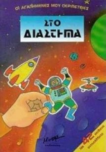 Στο διάστημα