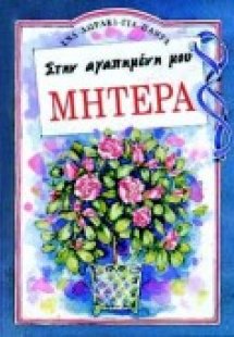 Στην αγαπημένη μου μητέρα