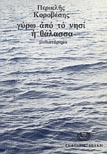 Γύρω από το νησί η θάλασσα
