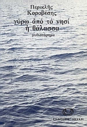 Γύρω από το νησί η θάλασσα