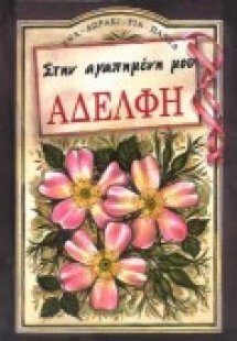 Στην αγαπημένη μου αδελφή