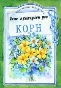 Στην αγαπημένη μου κόρη