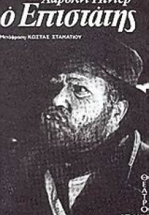 Ο επιστάτης