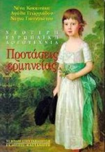 Νεότερη ευρωπαϊκή λογοτεχνία, προτάσεις ερμηνείας