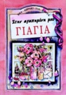 Στην αγαπημένη μου γιαγιά