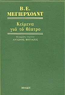 Κείμενα για το θέατρο