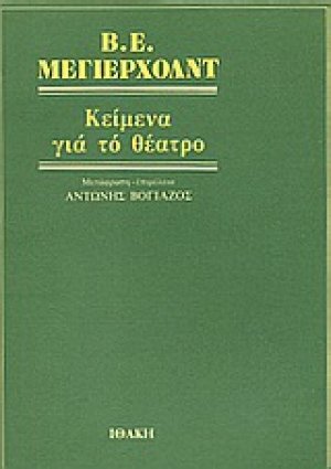 Κείμενα για το θέατρο