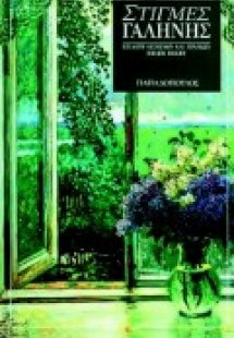 Στιγμές γαλήνης