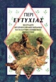 Περί ευτυχίας