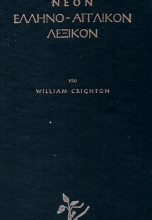 Νέον ελληνο-αγγλικόν λεξικόν
