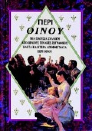 Περί οίνου
