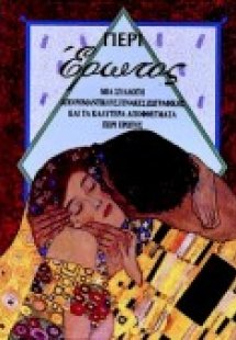 Περί έρωτος