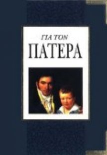 Για τον πατέρα