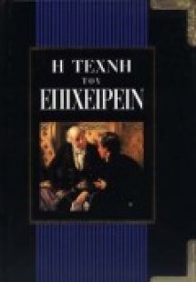 Η τέχνη του επιχειρείν
