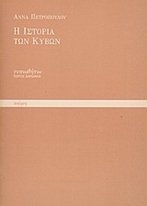 Η ιστορία των κύβων