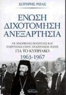 Ένωση, διχοτόμηση, ανεξαρτησία
