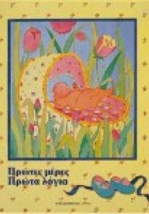 Πρώτες μέρες, πρώτα λόγια