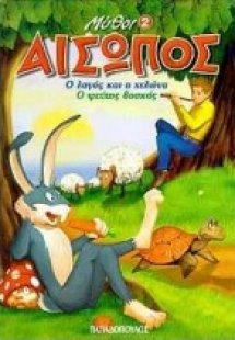 Ο λαγός και η χελώνα. Ο ψεύτης βοσκός