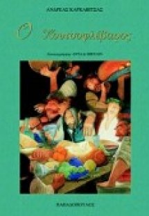 Ο Κουτσοφλέβαρος