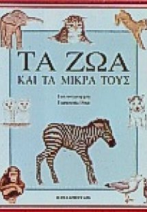 Τα ζώα και τα μικρά τους