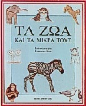 Τα ζώα και τα μικρά τους