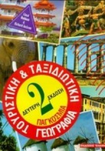 Παγκόσμια ταξιδιωτική και τουριστική γεωγραφία