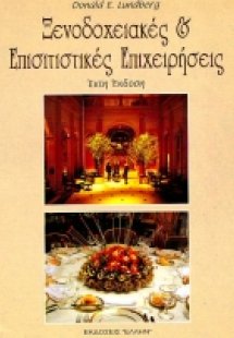 Ξενοδοχειακές και επισιτιστικές επιχειρήσεις