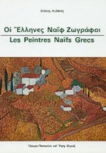 Οι Έλληνες ναΐφ ζωγράφοι