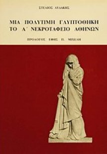 Μια πολύτιμη γλυπτοθήκη το Α νεκροταφείο Αθηνών