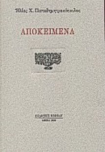 Αποκείμενα