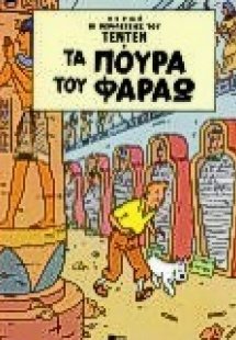 Τα πούρα του Φαραώ