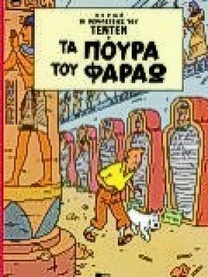 Τα πούρα του Φαραώ