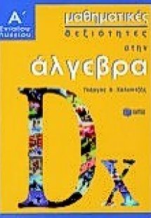 Μαθηματικές δεξιότητες στην άλγεβρα Α΄ ενιαίου λυκείου