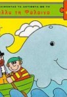 Μαθαίνοντας τα αντίθετα με τη Σάλλυ τη Φάλαινα