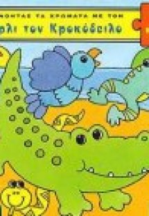 Μαθαίνοντας τα χρώματα με τον Τσάρλι τον Κροκόδειλο