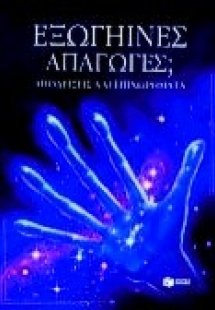 Εξωγήινες απαγωγές;