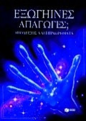 Εξωγήινες απαγωγές;