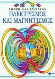Ηλεκτρισμός και μαγνητισμός