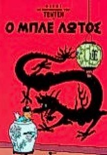 Ο μπλε λωτός