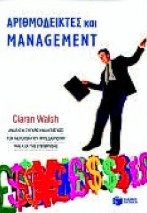 Αριθμοδείκτες και management