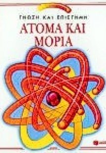 Άτομα και μόρια