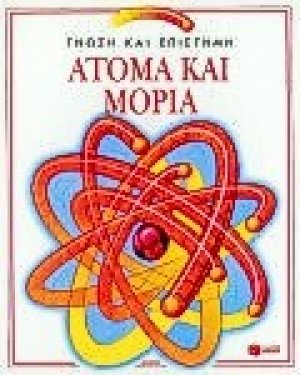 Άτομα και μόρια