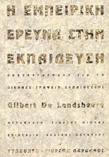 Η εμπειρική έρευνα στην εκπαίδευση