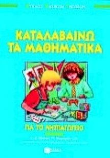 Καταλαβαίνω τα μαθηματικά για το νηπιαγωγείο