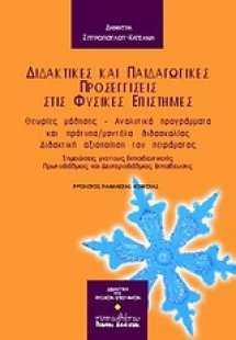 Διδακτικές και παιδαγωγικές προσεγγίσεις στις φυσικές ε...